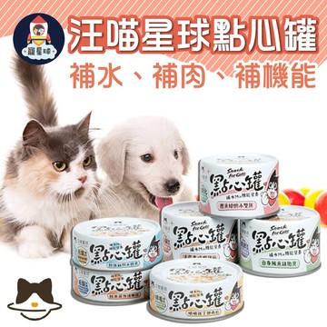 【寵星球】汪喵星球點心罐 (貓狗通用)狗罐頭  貓罐 補水補肉 寵物副食罐 狗狗點心罐 貓咪點心罐 汪喵副食罐 貓罐