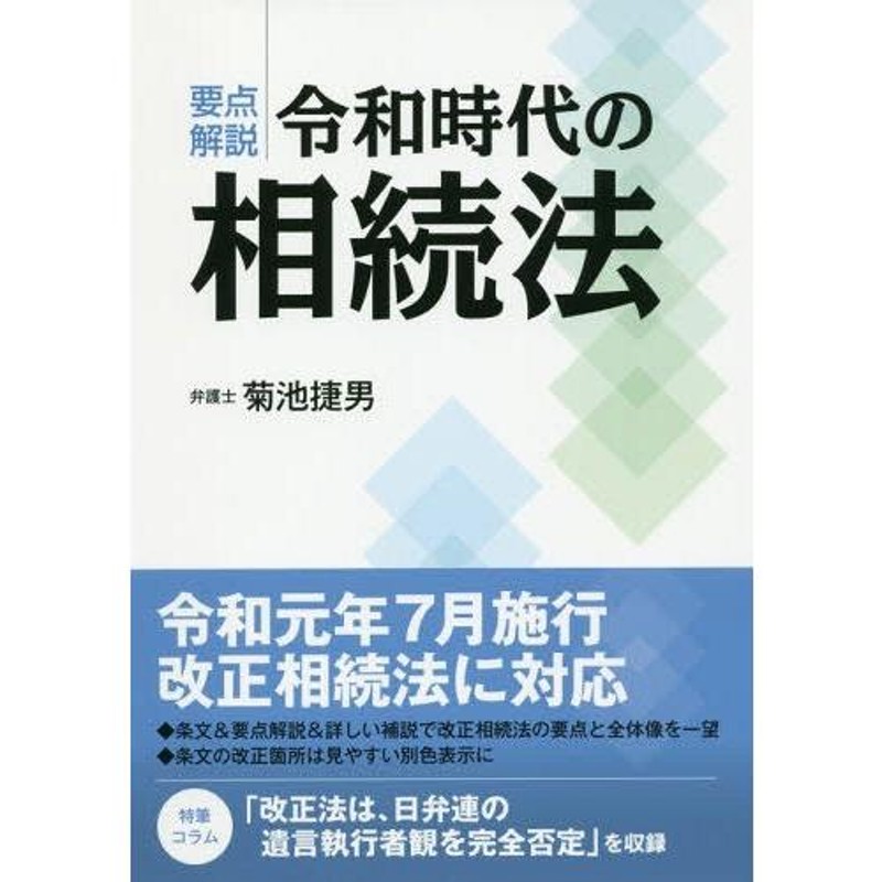 本/雑誌]/要点解説令和時代の相続法/菊池捷男/著　LINEショッピング