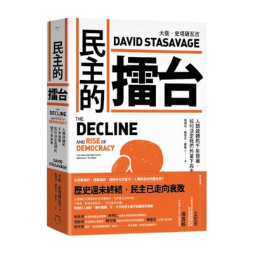 民主的擂台：人類政體的千年發展，如何決定我們的當下與未來
