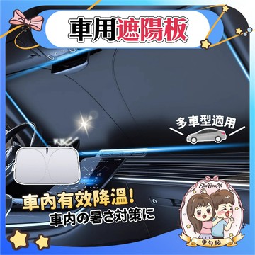 🌈甲勾依 新品優惠中 車用遮陽板 前後遮陽板 汽車遮陽擋 防曬隔熱 遮陽遮光 折疊加厚 防紫外綫