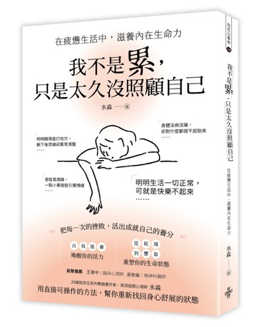 我不是累，只是太久没照顧自己：在疲憊生活中，滋養內在生命力