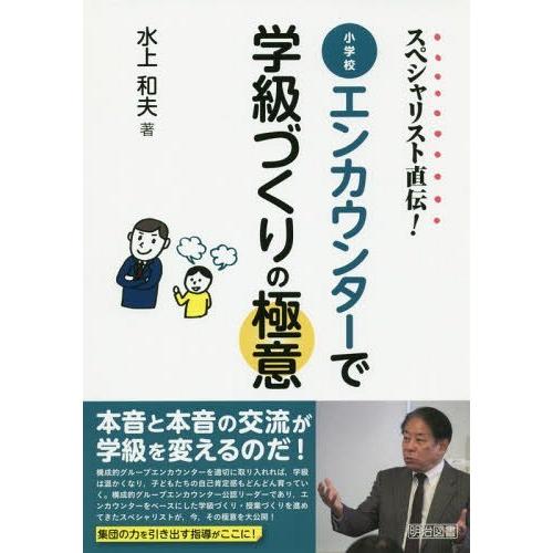 スペシャリスト直伝 小学校エンカウンターで学級づくりの極意