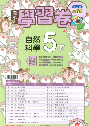 翰林版-國小5下-學習卷-自然-114學年下學期適用