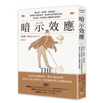 暗示效應：讀心術、安慰劑、虛假訊息……揭穿暗示操控感官、信念與生理反應的伎倆，如何進一步形塑身心健康與社會認同【城邦讀書花園】