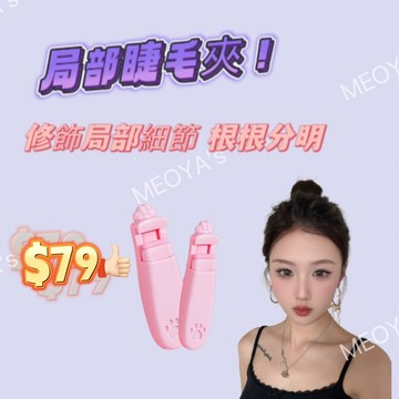 【MEOYA's】萌爪睫毛夾卷翹持久定型便攜式小型局部分段太陽花眼睫毛卷翹器