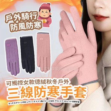 可觸控女款德絨秋冬戶外防寒手套 機車手套 搖粒絨手套 保暖手套 自行車手套 冬季手套