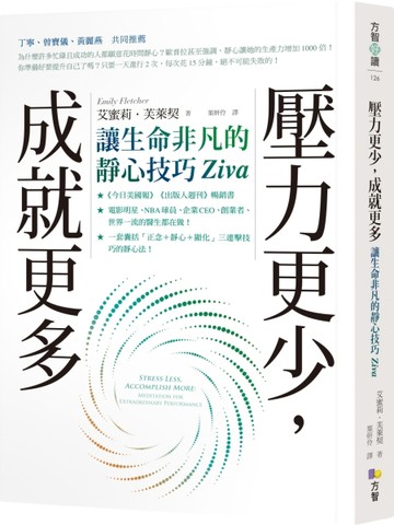 壓力更少，成就更多：讓生命非凡的靜心技巧Ziva[二手書_良好]