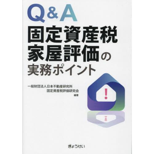 Q A固定資産税家屋評価の実務ポイント 日本不動産研究所固定