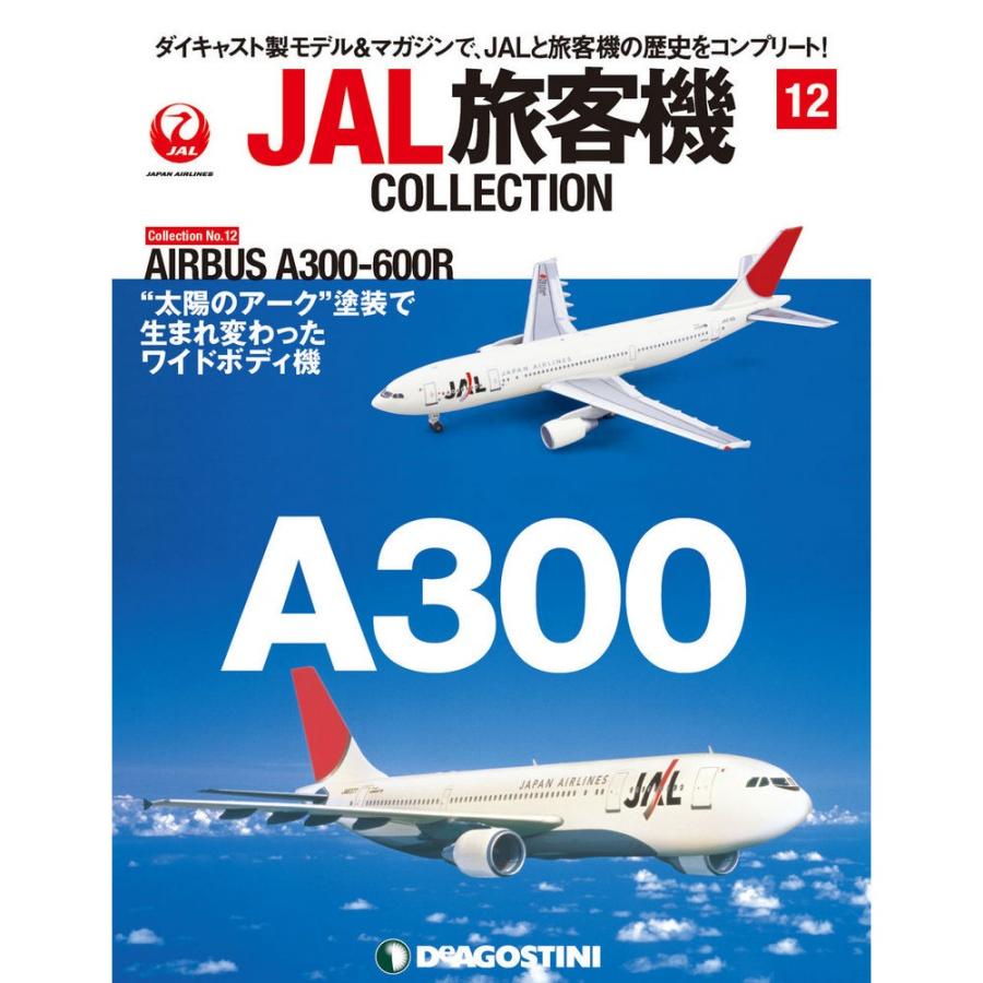 JAL旅客機コレクション　12号