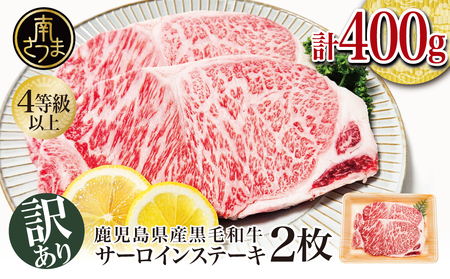 畜産王国鹿児島の黒毛和牛 サーロインステーキ400g（約200g×2枚） 焼肉 ステーキ BBQ 肉 和牛 牛肉 ロース サーロイン 黒毛和牛 4等級 5等級 霜降り 冷凍 スターゼン 鹿児島 南さつま市