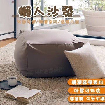 【免運】無印同款 0.3mm極細顆粒 可拆洗 懶骨頭沙發 懶人沙發 沙發 單人沙發 臥室沙發 單人沙發 懶人椅 小沙發