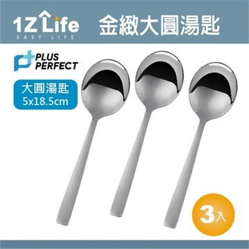 1Z Life PLUS PERFECT金緻316圓湯匙(大)(3入)