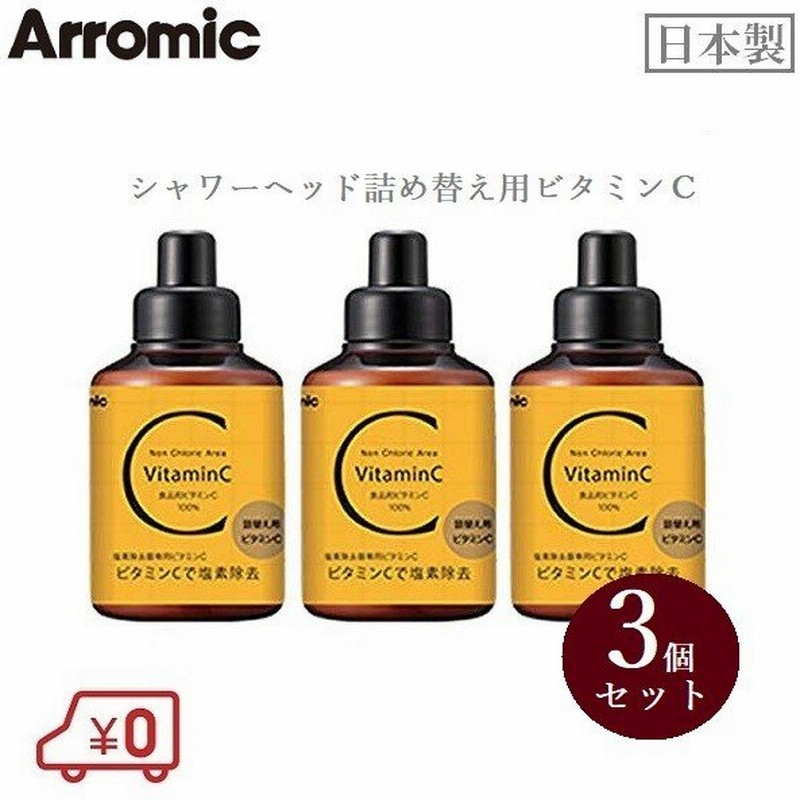 詰替え用ビタミンc 3個セット 塩素除去シャワー アラミック 日本製 Sscv A1a 通販 Lineポイント最大0 5 Get Lineショッピング