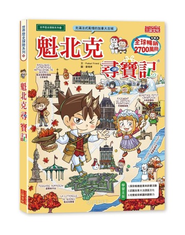 魁北克尋寶記【TAAZE讀冊生活】