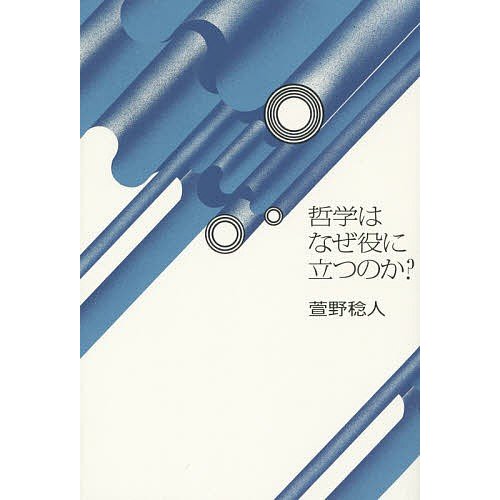 哲学はなぜ役に立つのか