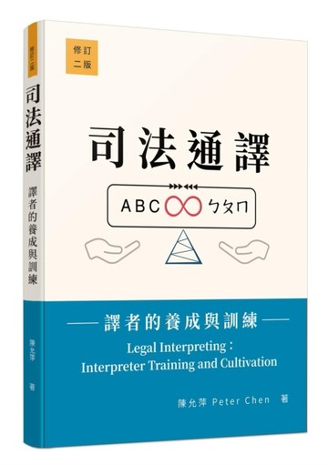 司法通譯――譯者的養成與訓練（修訂二版）