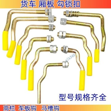 ⚡ 臺灣出貨 ⚡ 滿99出貨 馬槽鉤貨車七字鉤掛車廂門把手大廂掛鉤欄板扣扳手廂欄板外門拉手