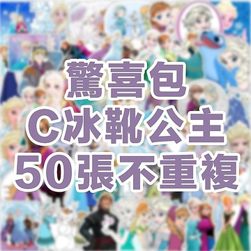 全館💥買100張送100張 冰公主貼紙 公主貼紙 可愛貼紙 貼紙 獎勵貼紙 卡通貼紙 防水貼紙 行李箱貼紙 水壺貼紙