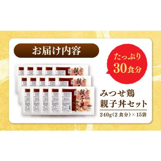 ふるさと納税 佐賀県 吉野ヶ里町 ＜たっぷり30食分！＞みつせ鶏親子丼セット 1袋2食入り×15袋 吉野ヶ里町／ヨコオフーズ [FAE122]