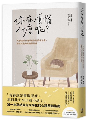 你在煩惱什麼呢？大學諮商心理師給你的陪伴之書，關於成長的疼痛與焦慮[二手書_近全新]