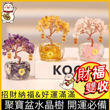 【新品🔥聚寶盆水晶樹】天然水晶 擺件｜招財開運 擺飾 禮物 桌面裝飾品 開運招財 擺飾禮物 擺飾禮物
