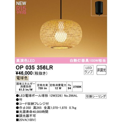 OP035356LR LED和風ペンダントライト 白熱灯器具100W相当 R15高演色