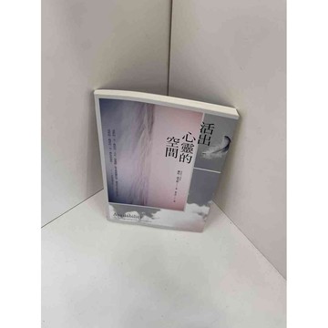【雷根360免運】【送贈品】【大衛360免運】【送贈品】【8成新】活出心靈的空間  #八成新【P-F1083】