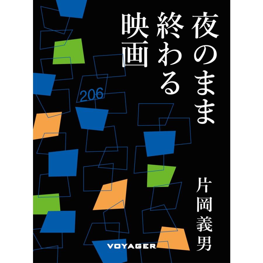 夜のまま終わる映画 電子書籍版   片岡義男