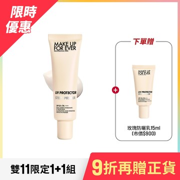 【雙11限定1+1組】買 STEP1 第一步玫瑰水感防曬乳30ml 贈 STEP1 第一步玫瑰水感防曬乳15ml - MAKE UP FOR EVER