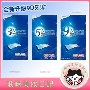 美牙貼　炫白牙貼　去黃增白　護理牙貼　3D　5D　9D美白牙貼