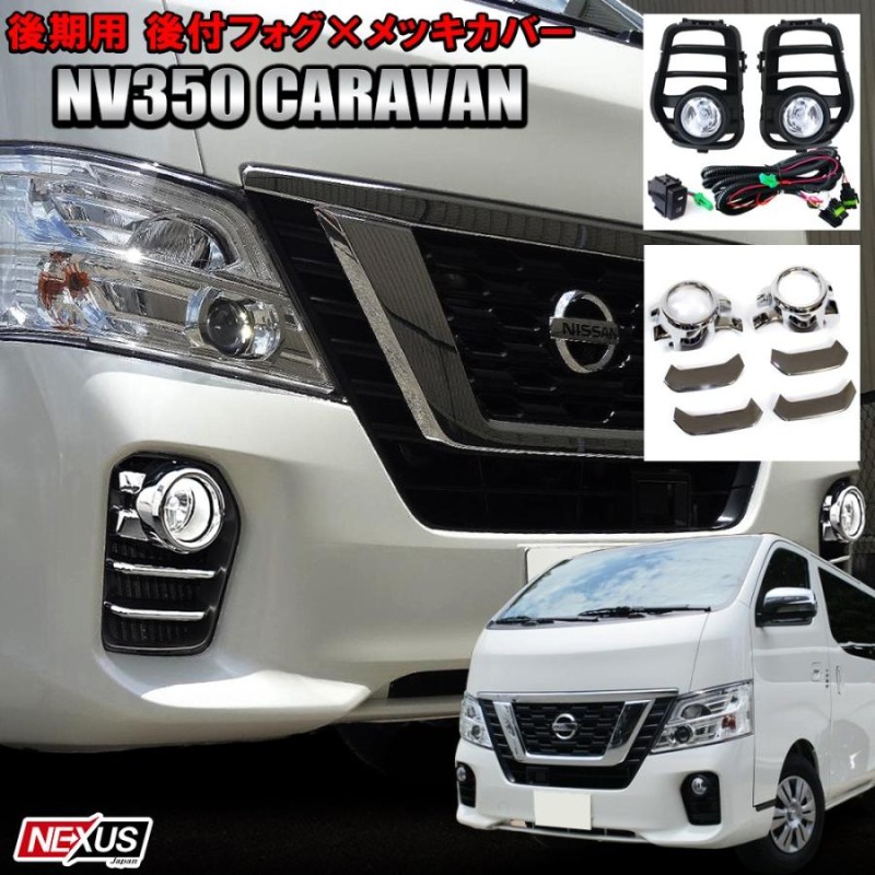 NV350 キャラバン 後期 フォグランプ フォグライト 後付けキット