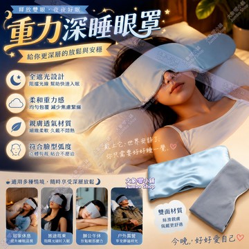 重力助眠眼罩 全遮光＋眼周穴位微壓 遮光眼罩 旅行好物 重感眼罩 舒壓眼罩 深睡眼罩 物理助眠 睡眠眼罩 辦公室午休差旅