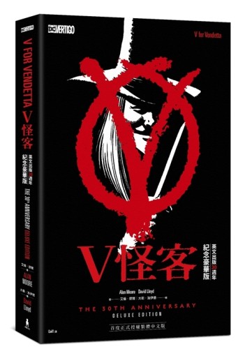 V怪客：英文出版30週年紀念豪華版[二手書_近全新]