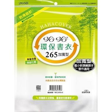 文具 哈哈書套 - 環保霧面自黏式書套 26.0/26.5/30.0(適用新北市國小課本/聯絡本) 快速出貨