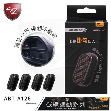 SZ 碳纖魂動 卡夢掛勾四入 ABT-A126 防刮耐磨  掛勾 車用掛勾 可吊重物 置物掛勾 汽車收納 車用推薦 重複