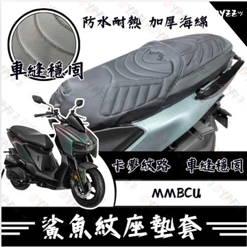 Oyzz MMBCU 坐墊套 MMBCU 曼巴 隔熱坐墊套 機車坐墊套 防水坐墊套 防水座墊套 機車椅套 機