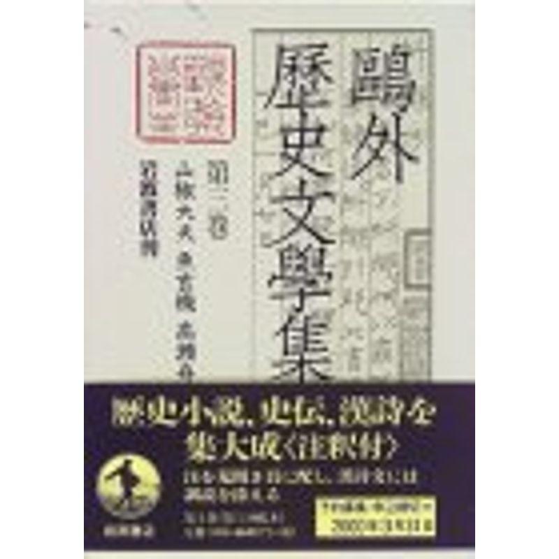 鴎外歴史文学集〈第3巻〉山椒大夫 魚玄機 高瀬舟 ほか