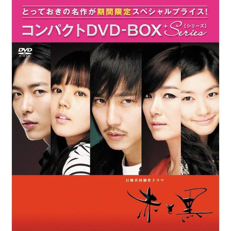 赤と黒(ノーカット完全版) コンパクトDVD-BOX期間限定スぺシャル ...