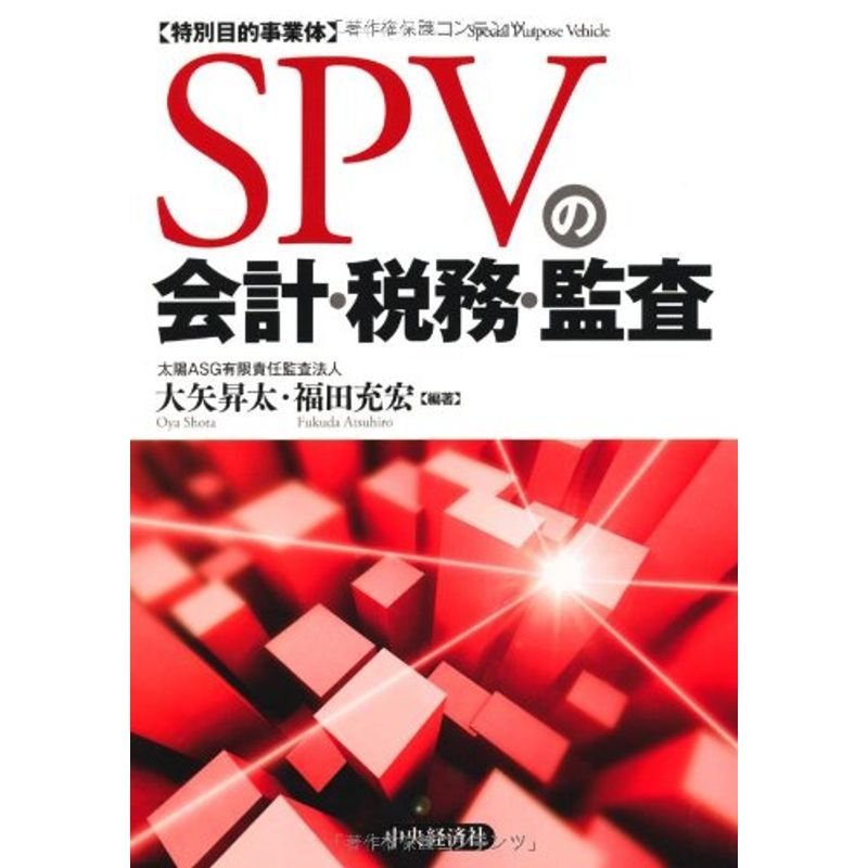 SPV(特別目的事業体)の会計・税務・監査