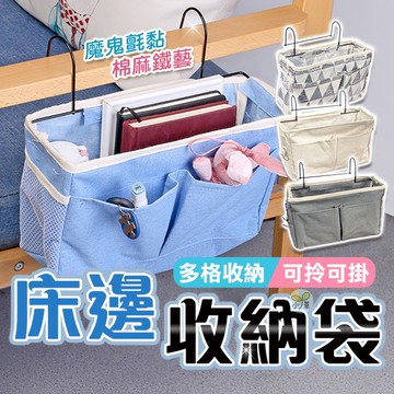 🔥隔日到貨🔥床邊收納袋 整理袋 收納掛袋 置物袋 儲物袋 床邊掛袋 掛籃 收納籃 布藝收納袋 掛式收納袋 椅背收納
