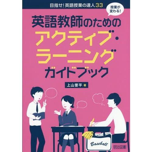 英語教師のためのアクティブ・ラーニングガイドブック 授業が変わる