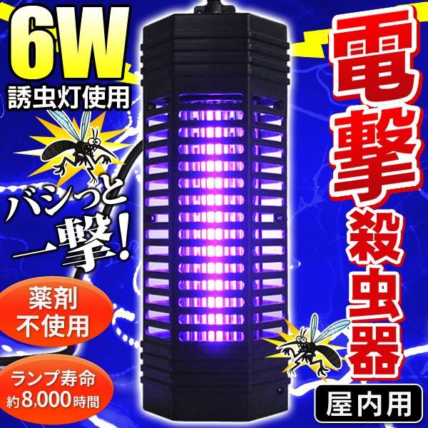 電撃 コンセント式 殺虫器 大型 6W ランプ長寿命8000時間 ハエ コバエ 蚊 誘虫灯 電気ショック 強力 害虫を撃退 屋内用 殺虫灯 薬剤不使用  S◇ DP-06 通販 LINEポイント最大0.5%GET LINEショッピング