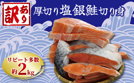 訳あり 厚切り 鮭 サケ 2.0kg 冷凍 銀鮭 海鮮 魚 規格外 不揃い 切り身 訳あり 大人気鮭 訳あり サーモン 人気鮭 サーモン 訳あり 鮭切身 サーモン 訳あり 鮭切り身 大容量鮭 訳あり鮭 訳あり 海鮮鮭 切りみ鮭 訳あり 冷凍鮭 鮭 訳あり 訳あり 塩鮭 銚子東洋