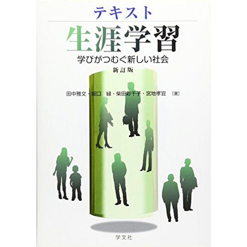 テキスト生涯学習-新訂版:学びがつむぐ新しい社会