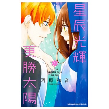 星辰光輝更勝太陽(3)