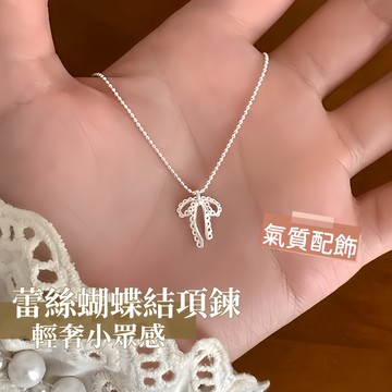高級感蕾絲蝴蝶結項鍊 純銀輕奢小眾 女款百搭鎖骨鏈配飾