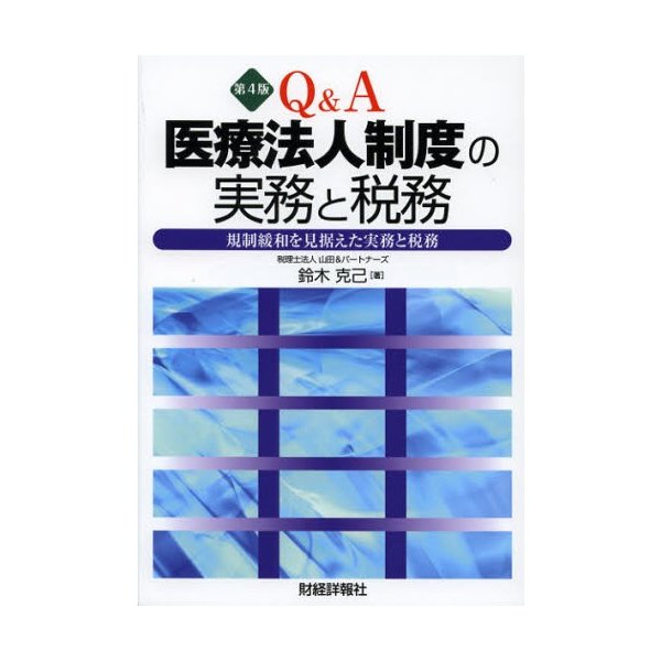 Q A医療法人制度の実務と税務 規制緩和を見据えた実務と税務