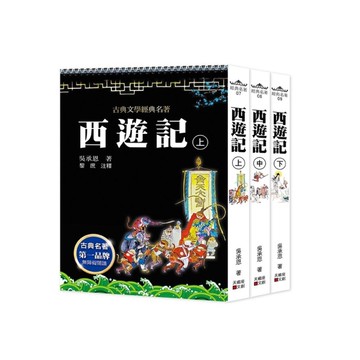 西遊記(上中下套書不分售)