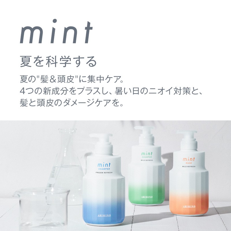 アリミノ ミント シャンプー 550ml＋マスク マイルドリフレッシュ 550g