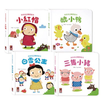 風車童書 幼幼童話觸摸繪本(4款可選)